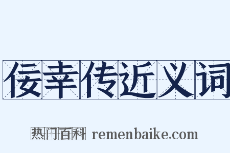 佞幸传近义词是什么意思的图片